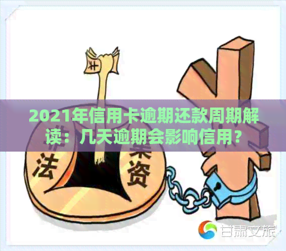 2021年信用卡逾期还款周期解读：几天逾期会影响信用？