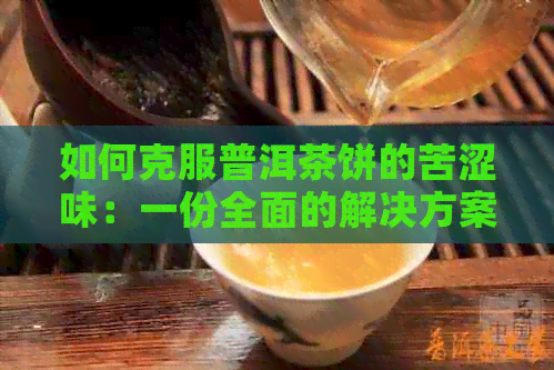 如何克服普洱茶饼的苦涩味：一份全面的解决方案