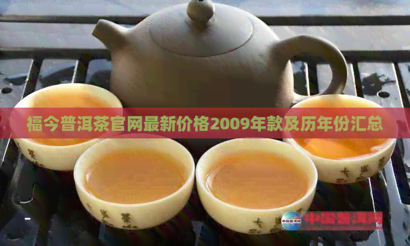 福今普洱茶官网最新价格2009年款及历年份汇总