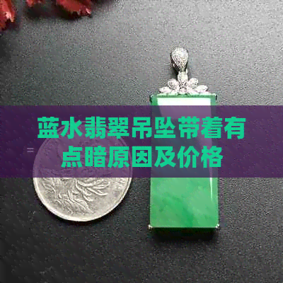 蓝水翡翠吊坠带着有点暗原因及价格