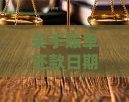 关于账单还款日期：逾期与提前还款的全面解析及宽限期政策