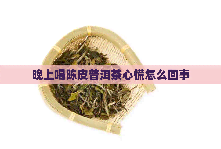 晚上喝陈皮普洱茶心慌怎么回事