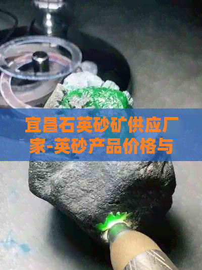 宜昌石英砂矿供应厂家-英砂产品价格与批发