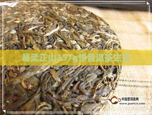 易武正山357g饼普洱茶生茶