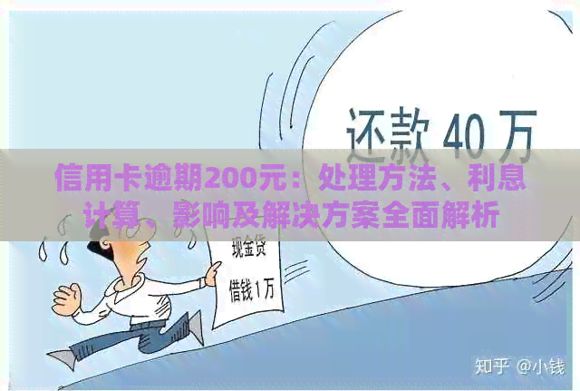 信用卡逾期200元：处理方法、利息计算、影响及解决方案全面解析