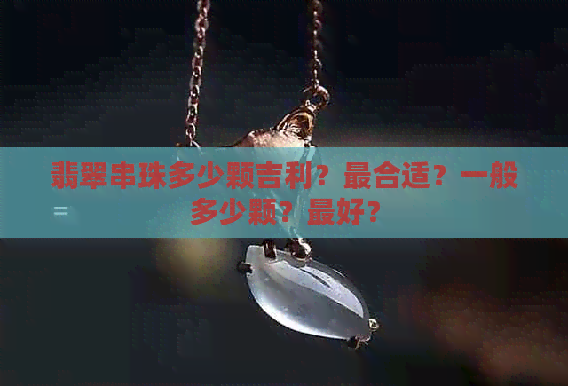 翡翠串珠多少颗吉利？最合适？一般多少颗？更好？