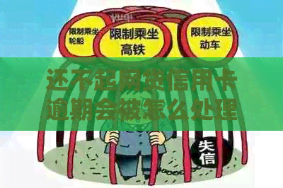 还不起网贷信用卡逾期会被怎么处理 如何应对无法偿还的网贷和信用卡债务？