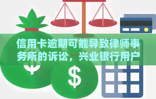 信用卡逾期可能导致的诉讼，兴业银行用户需注意处理时间