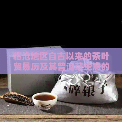 临沧地区自古以来的茶叶贸易历及其普洱茶生意的兴起