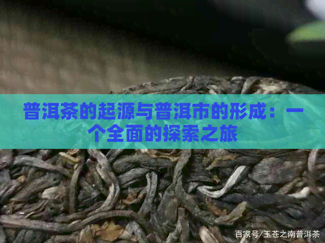 普洱茶的起源与普洱市的形成：一个全面的探索之旅