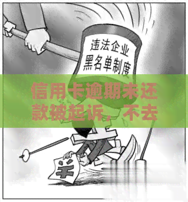 信用卡逾期未还款被起诉，不去法院后果如何？