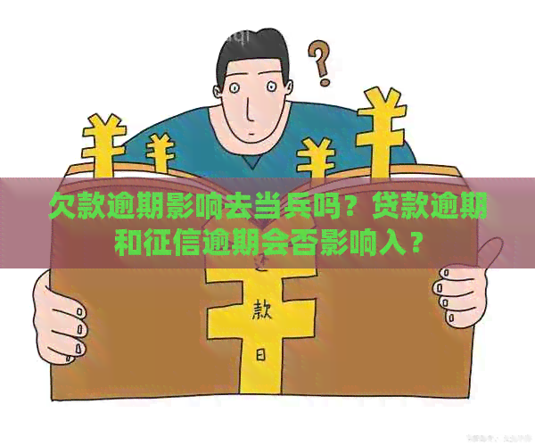 欠款逾期影响去当兵吗？贷款逾期和逾期会否影响入？