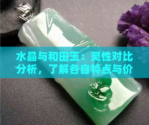 水晶与和田玉：灵性对比分析，了解各自特点与价值