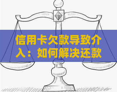 信用卡欠款导致介入：如何解决还款问题并避免类似情况再次发生？