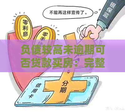 负债较高未逾期可否贷款买房：完整指南