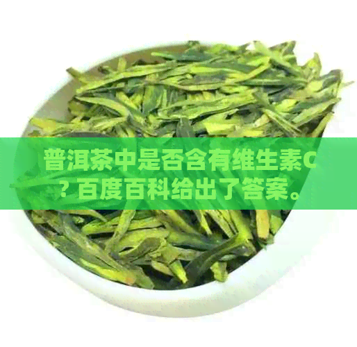 普洱茶中是否含有维生素C? 百度百科给出了答案。