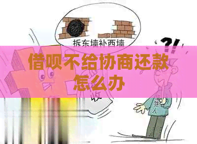 借呗不给协商还款怎么办