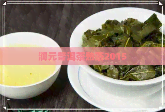 润元普洱茶熟茶2015