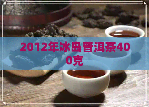 2012年冰岛普洱茶400克