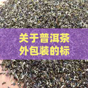 关于普洱茶外包装的标志问题：无qs商标是否影响品质？如何辨别真伪？