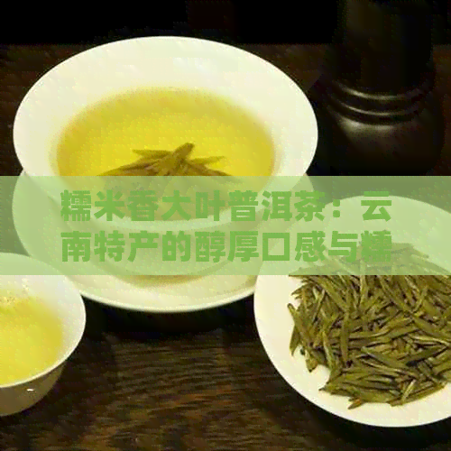 糯米香大叶普洱茶：云南特产的醇厚口感与糯米的完美融合