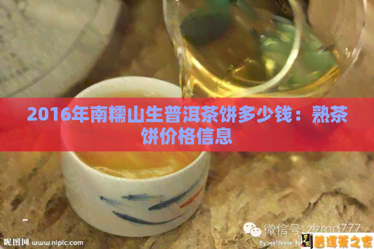 2016年南糯山生普洱茶饼多少钱：熟茶饼价格信息