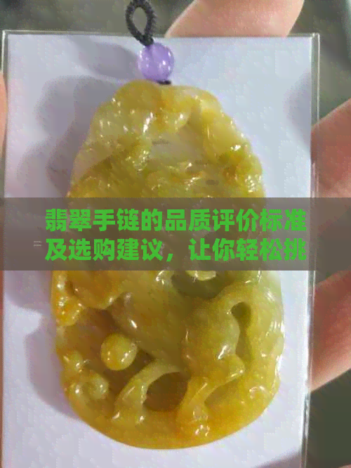 翡翠手链的品质评价标准及选购建议，让你轻松挑选出更佳翡翠手链