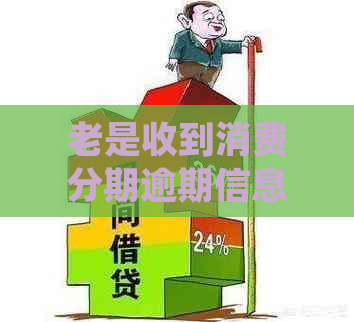 老是收到消费分期逾期信息真实吗？如何处理？收到起诉短信的紧急解决办法