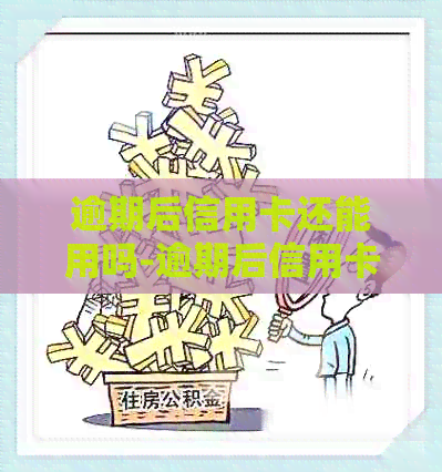 逾期后信用卡还能用吗-逾期后信用卡还能用吗怎么办