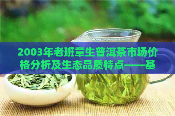 2003年老班章生普洱茶市场价格分析及生态品质特点——基于大益普洱茶的研究