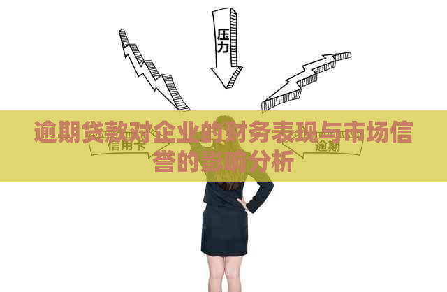 逾期贷款对企业的财务表现与市场信誉的影响分析