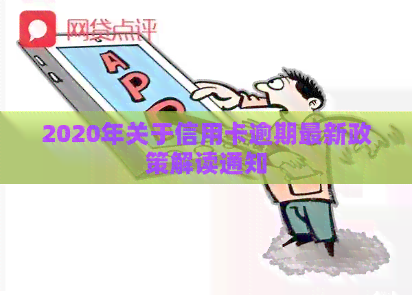 2020年关于信用卡逾期最新政策解读通知