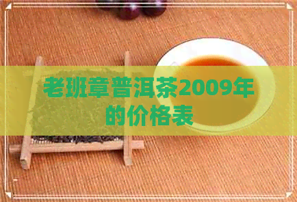 老班章普洱茶2009年的价格表