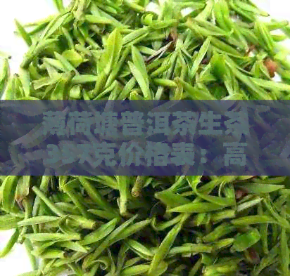 薄荷塘普洱茶生茶357克价格表：高品质茶叶供应，优价抢购！