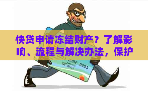 快贷申请冻结财产？了解影响、流程与解决办法，保护您的资产安全！