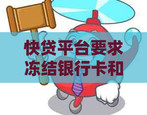 快贷平台要求冻结银行卡和支付功能，如何解决？