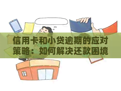 信用卡和小贷逾期的应对策略：如何解决还款困境？