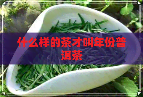 什么样的茶才叫年份普洱茶