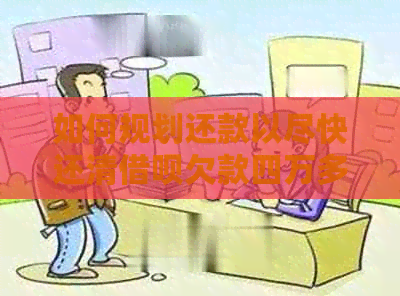 如何规划还款以尽快还清借呗欠款四万多？