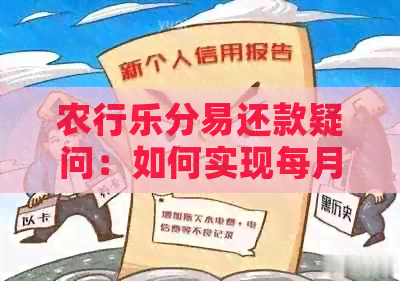 农行乐分易还款疑问：如何实现每月还清？