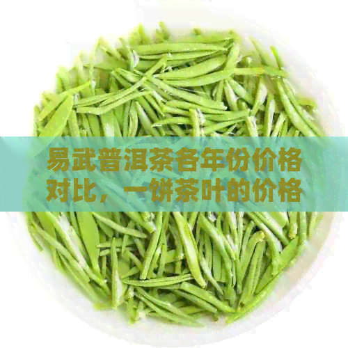 易武普洱茶各年份价格对比，一饼茶叶的价格区间及购买建议全解析