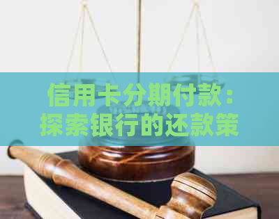 信用卡分期付款：探索银行的还款策略与优势