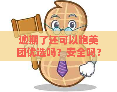 逾期了还可以跑美团优选吗？安全吗？