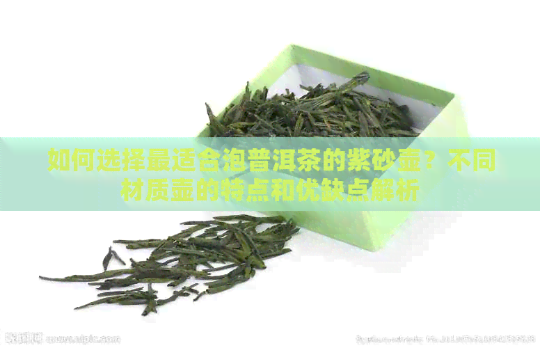 如何选择最适合泡普洱茶的紫砂壶？不同材质壶的特点和优缺点解析