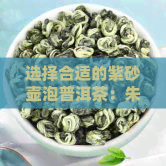 选择合适的紫砂壶泡普洱茶：朱泥、门答腊与普洱茶的理想搭配