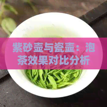 紫砂壶与瓷壶：泡茶效果对比分析