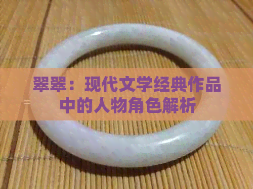 翠翠：现代文学经典作品中的人物角色解析