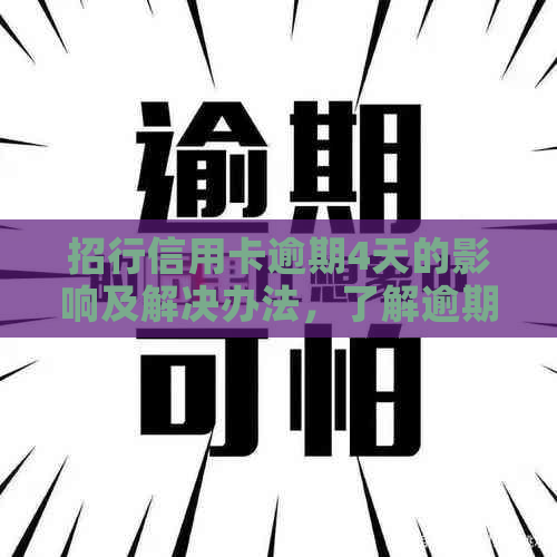 招行信用卡逾期4天的影响及解决办法，了解逾期严重程度和应对策略