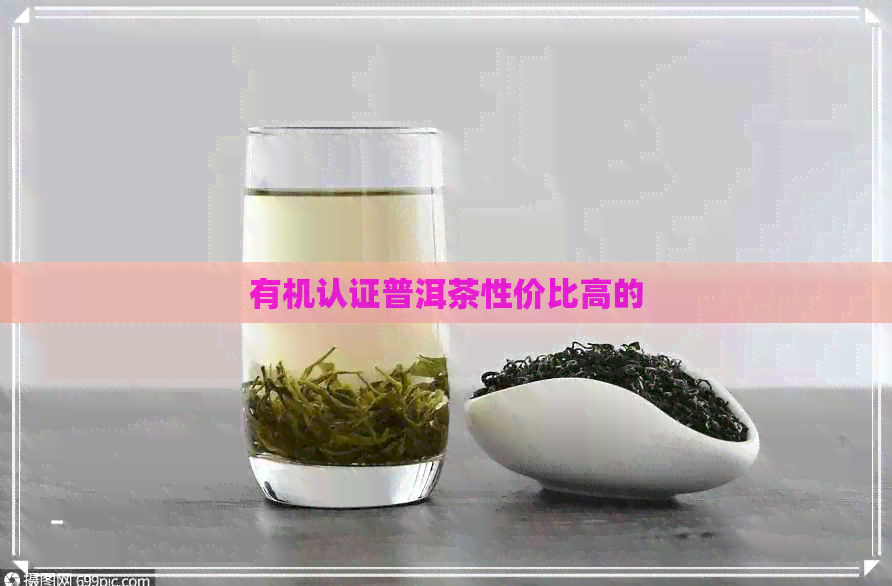 有机认证普洱茶性价比高的