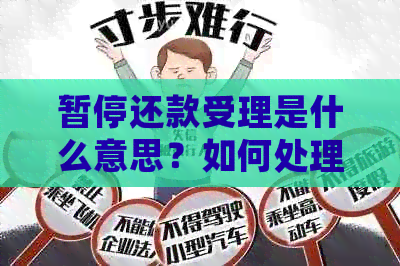 暂停还款受理是什么意思？如何处理暂停还款申请书？